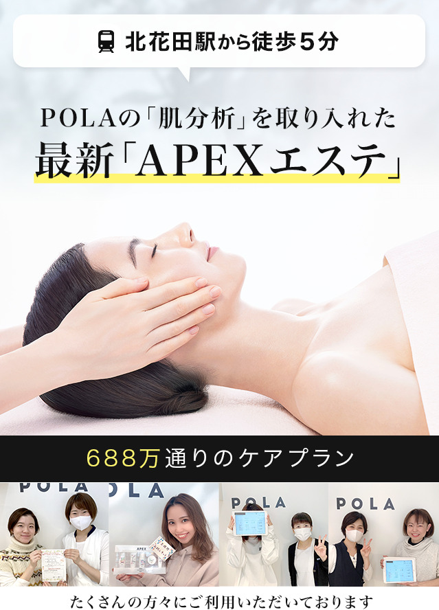 POLAの「肌分析」を取り入れた 最新「APEXエステ」